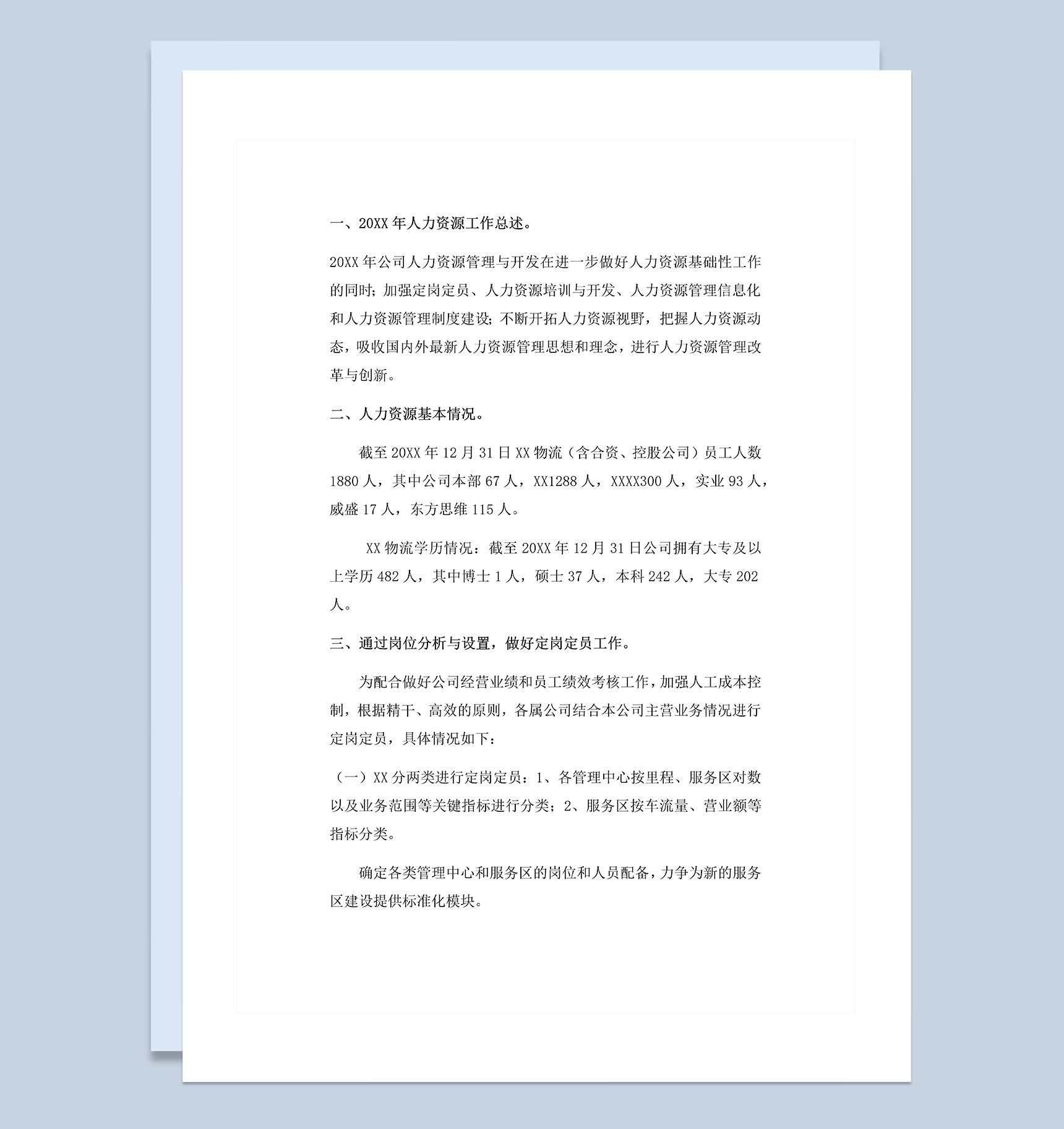 20XX年企业人力资源岗位工作总结Word模板