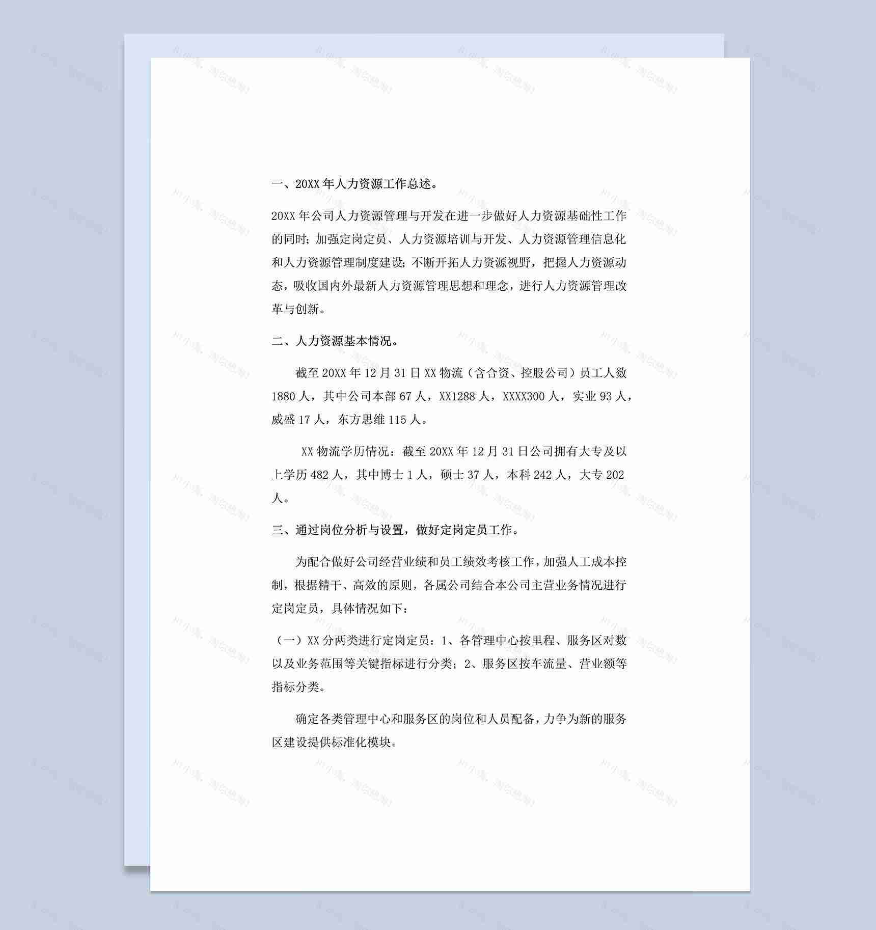 20XX年企业人力资源岗位工作总结Word模板-1