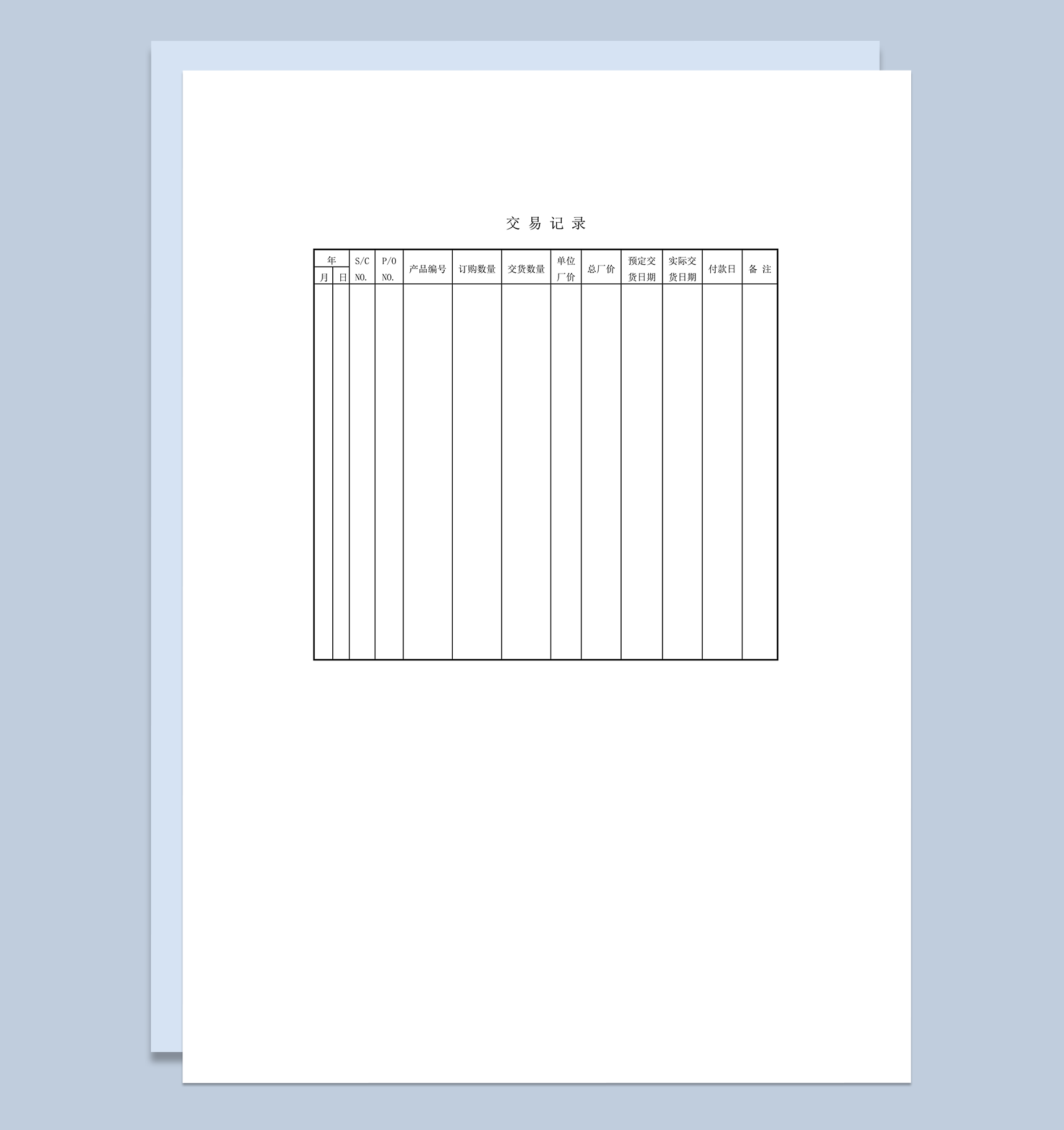 商品货物交易记录word模板