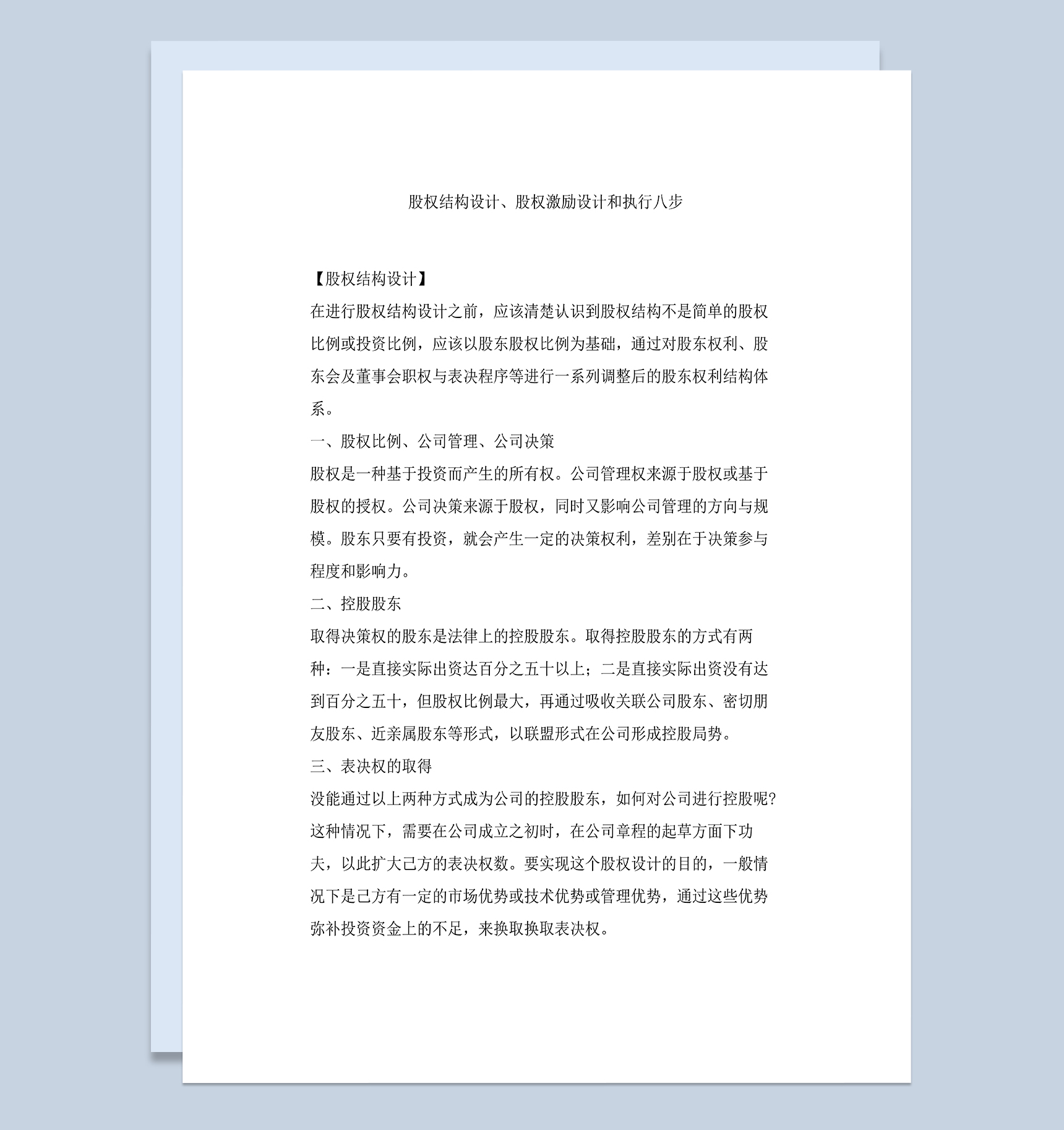 股权结构设计股权激励设计和执行八步Word模板