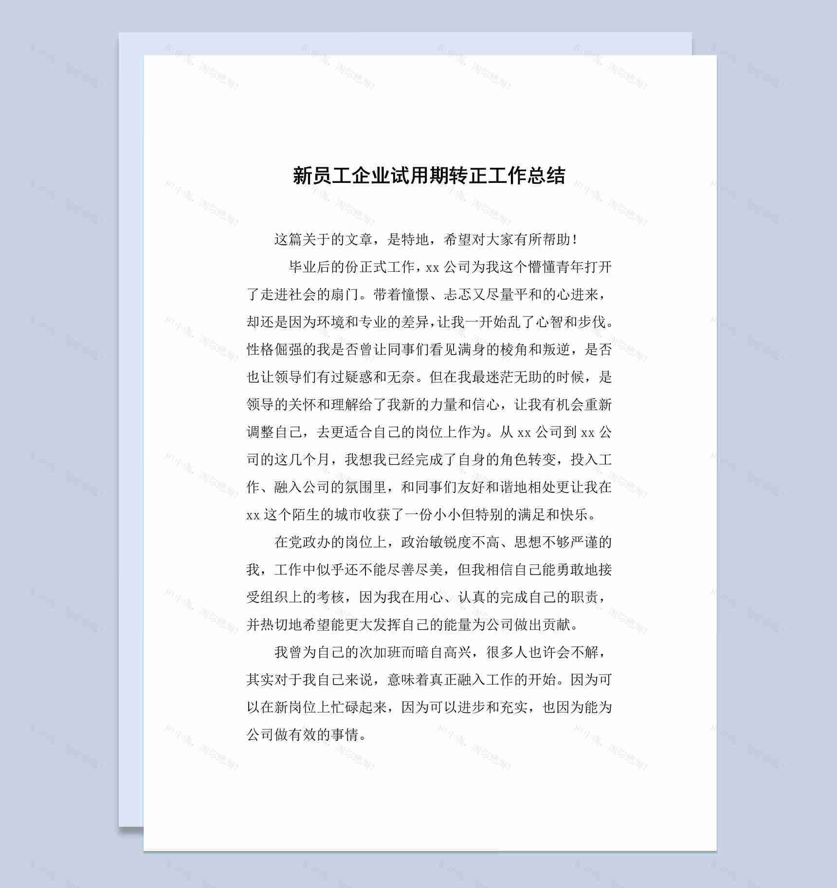 企业工厂员工试用期转正工作总结报告Word模板-1