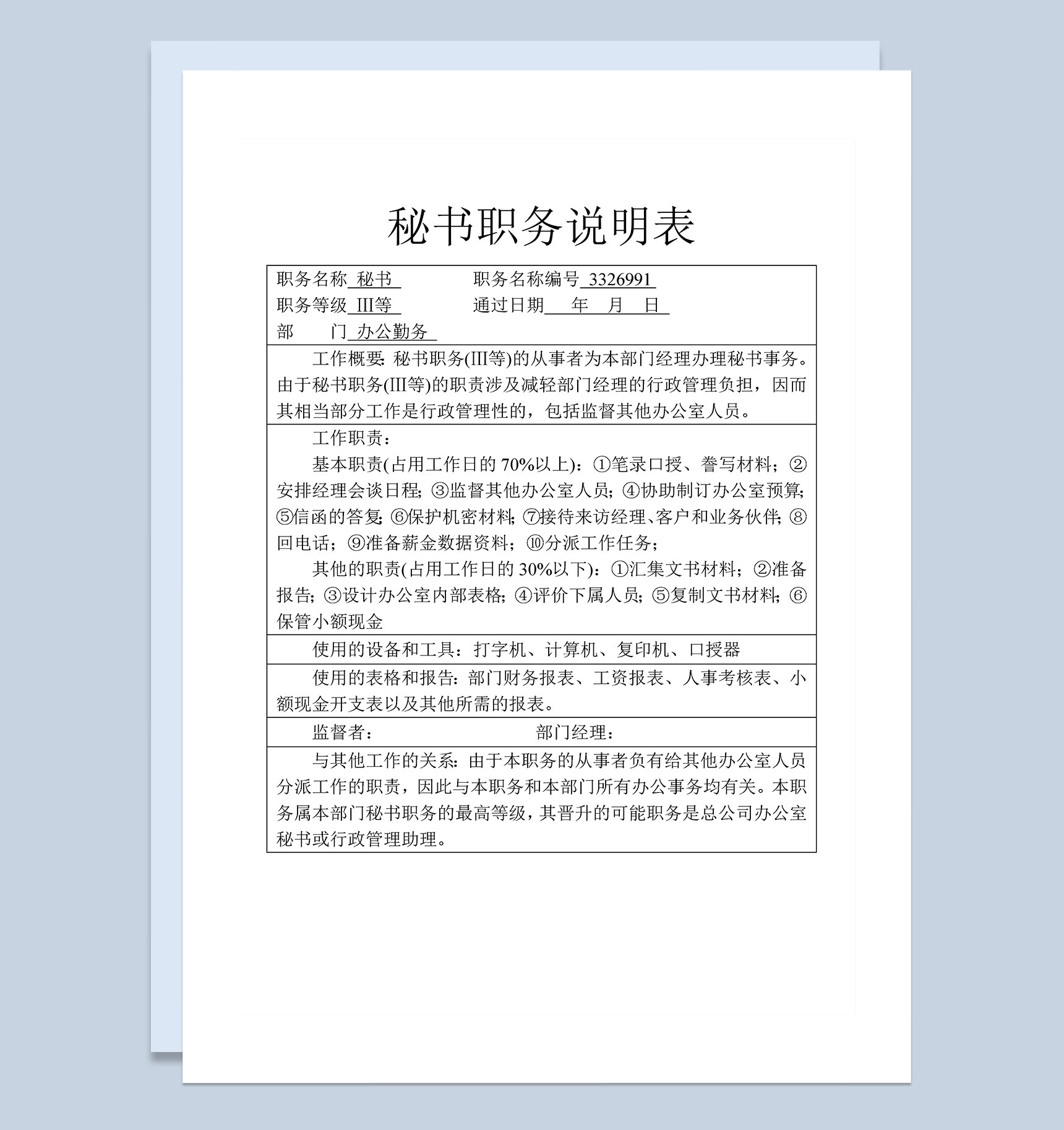 企业公司岗位职责秘书职务说明表Word模板