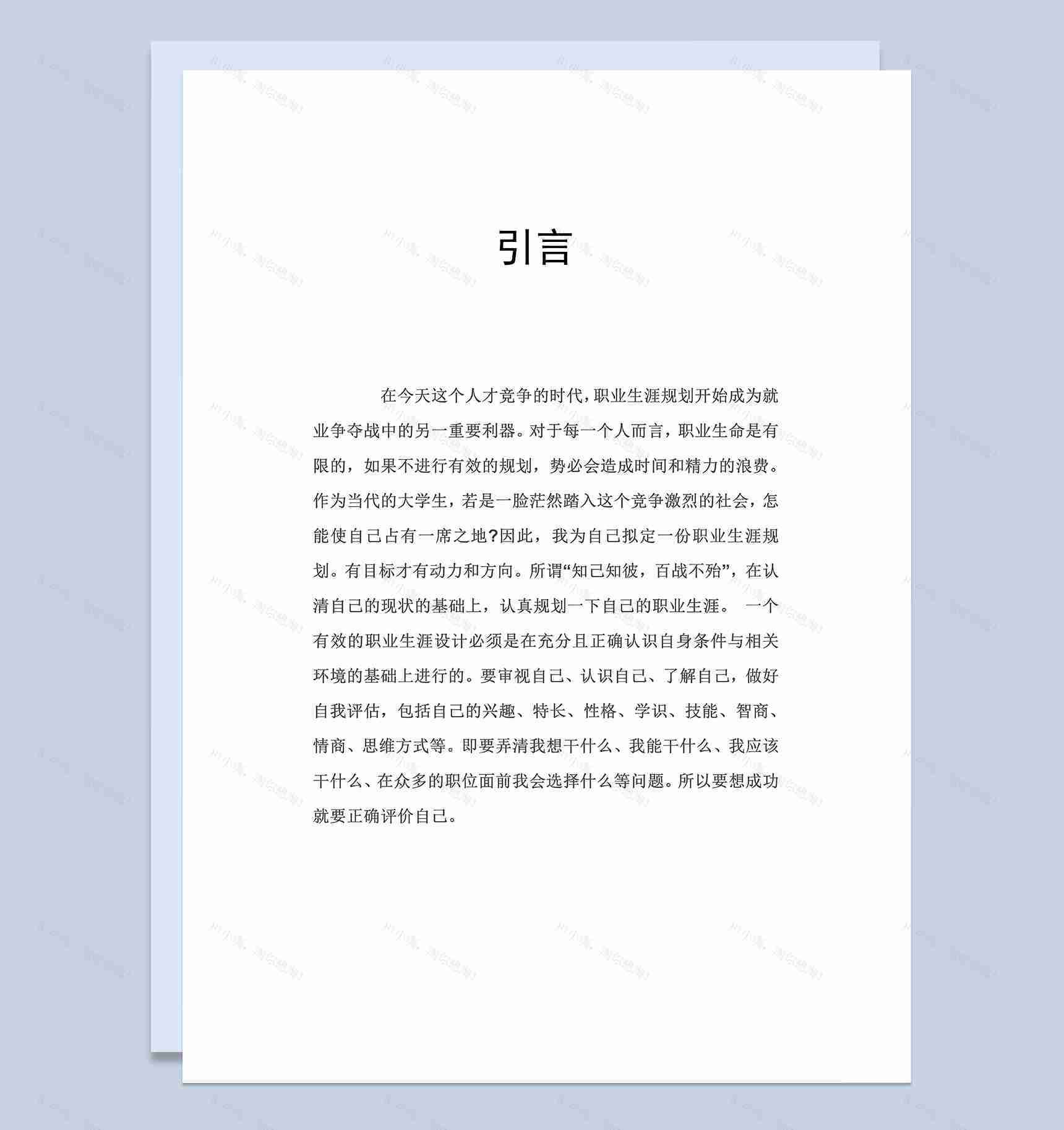 国际经济与贸易专业大学生职业生涯规划设计书Word模板-1