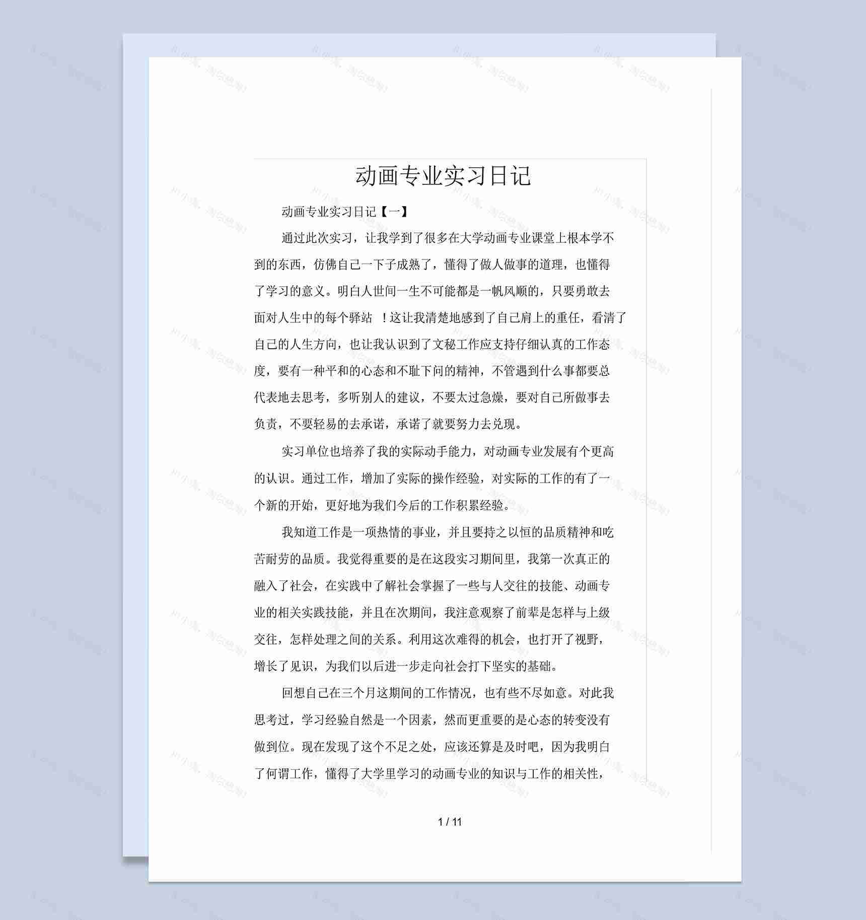 大学动画专业实习日志汇报范本Word模板-1