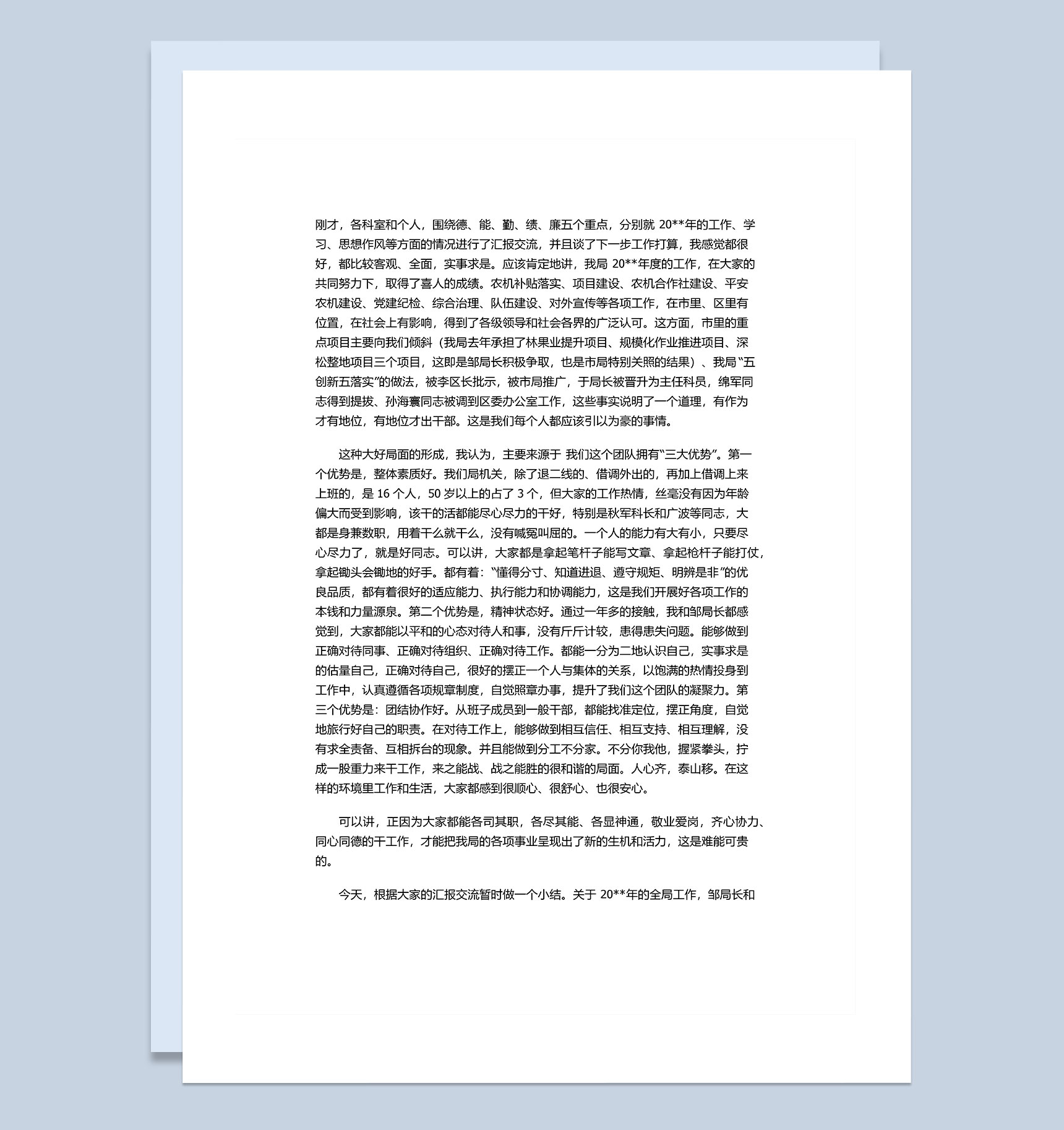 机关单位人员年度工作总结Word模板