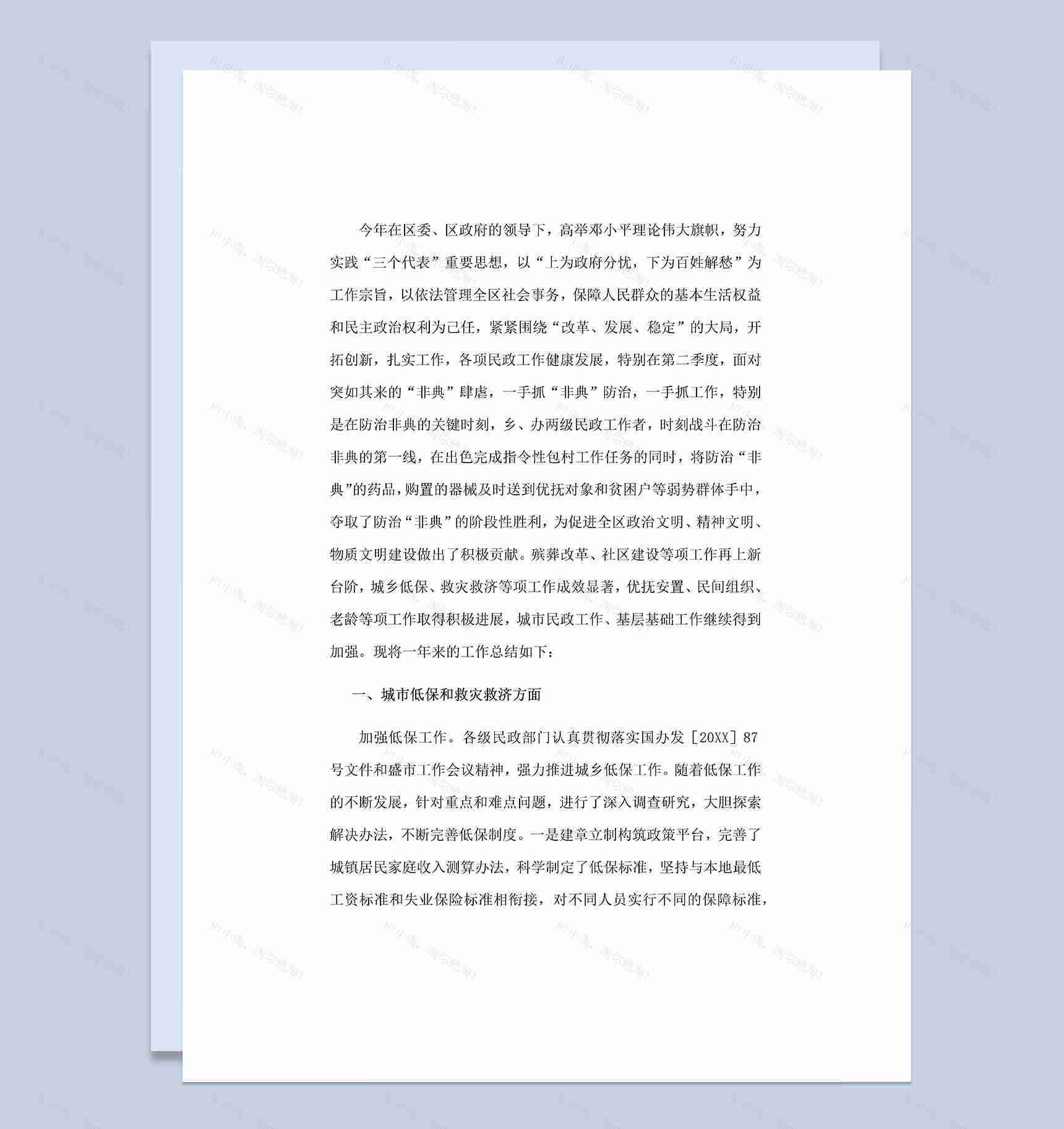 20XX年民政部门年度工作总结Word模板-1