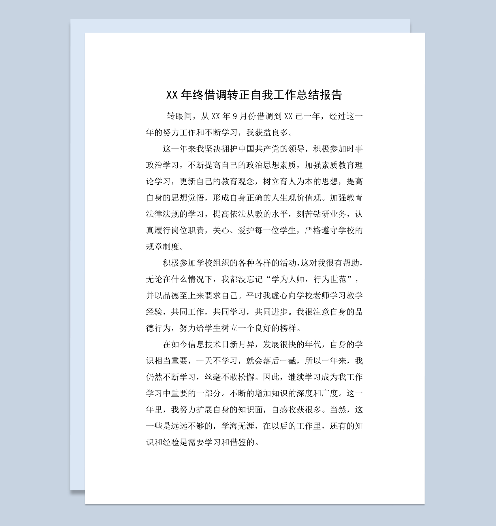 XX年终借调转正自我工作总结报告Word模板