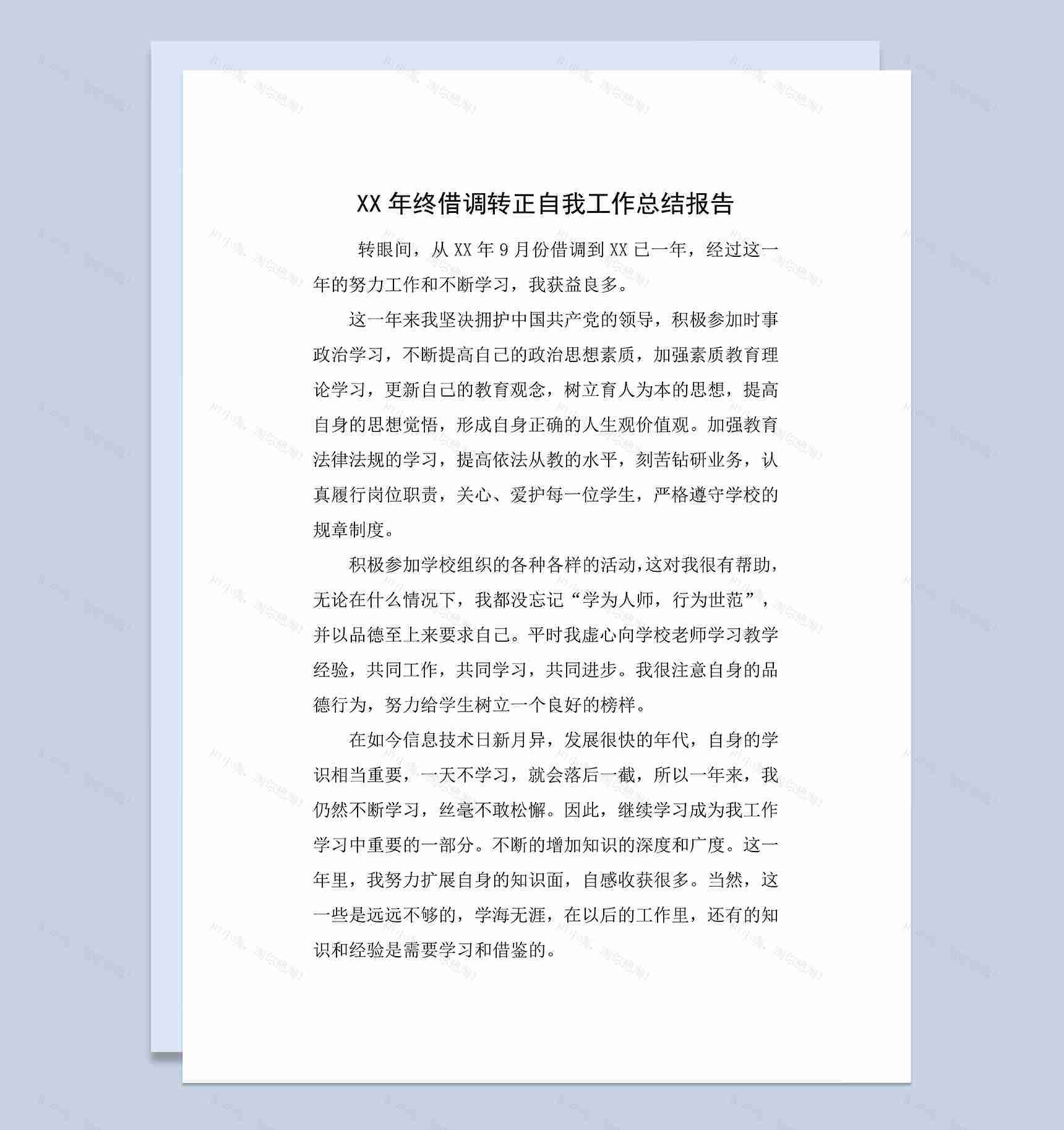 XX年终借调转正自我工作总结报告Word模板-1