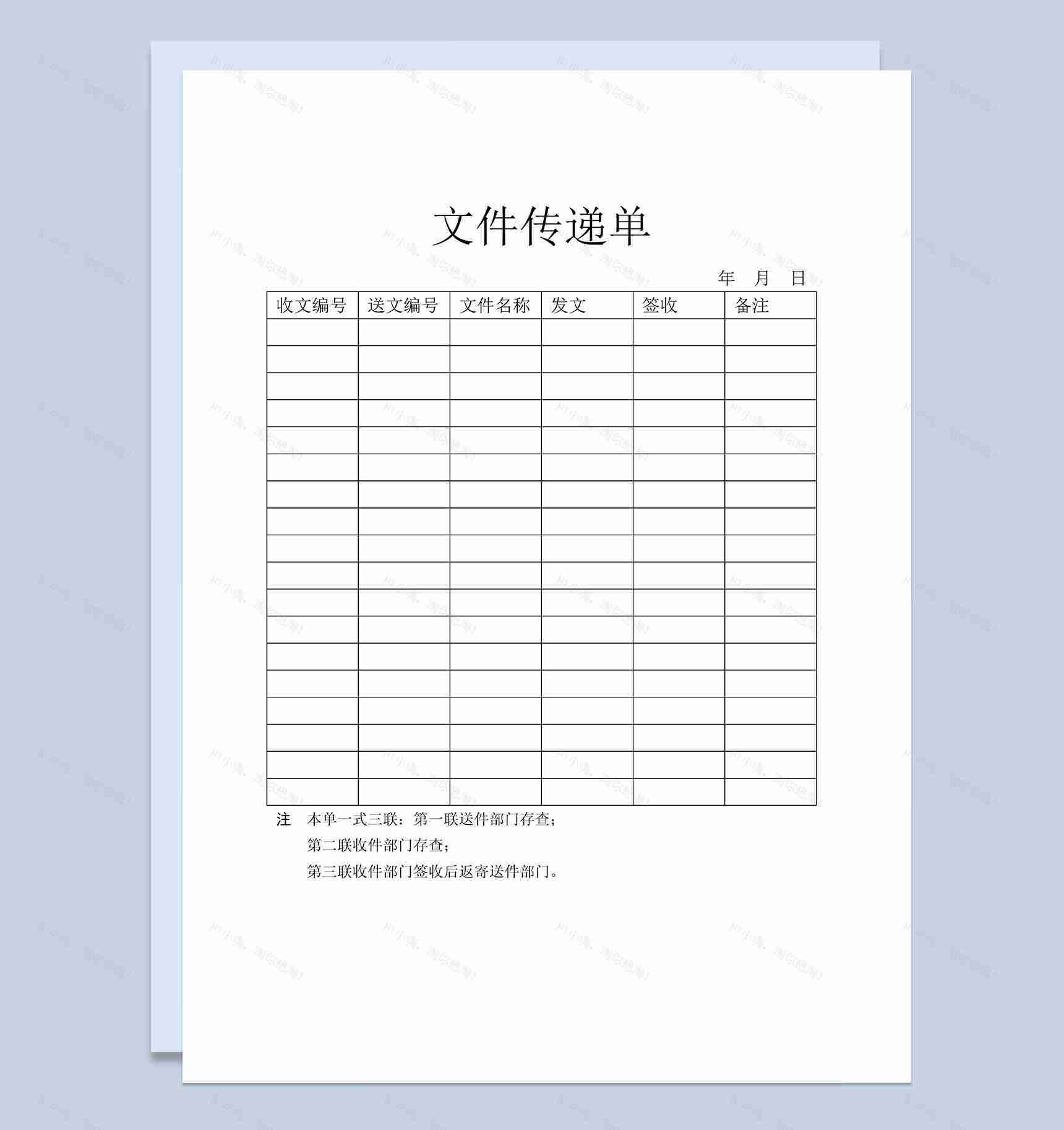 企业事业单位常用文件传递单Word模板-1