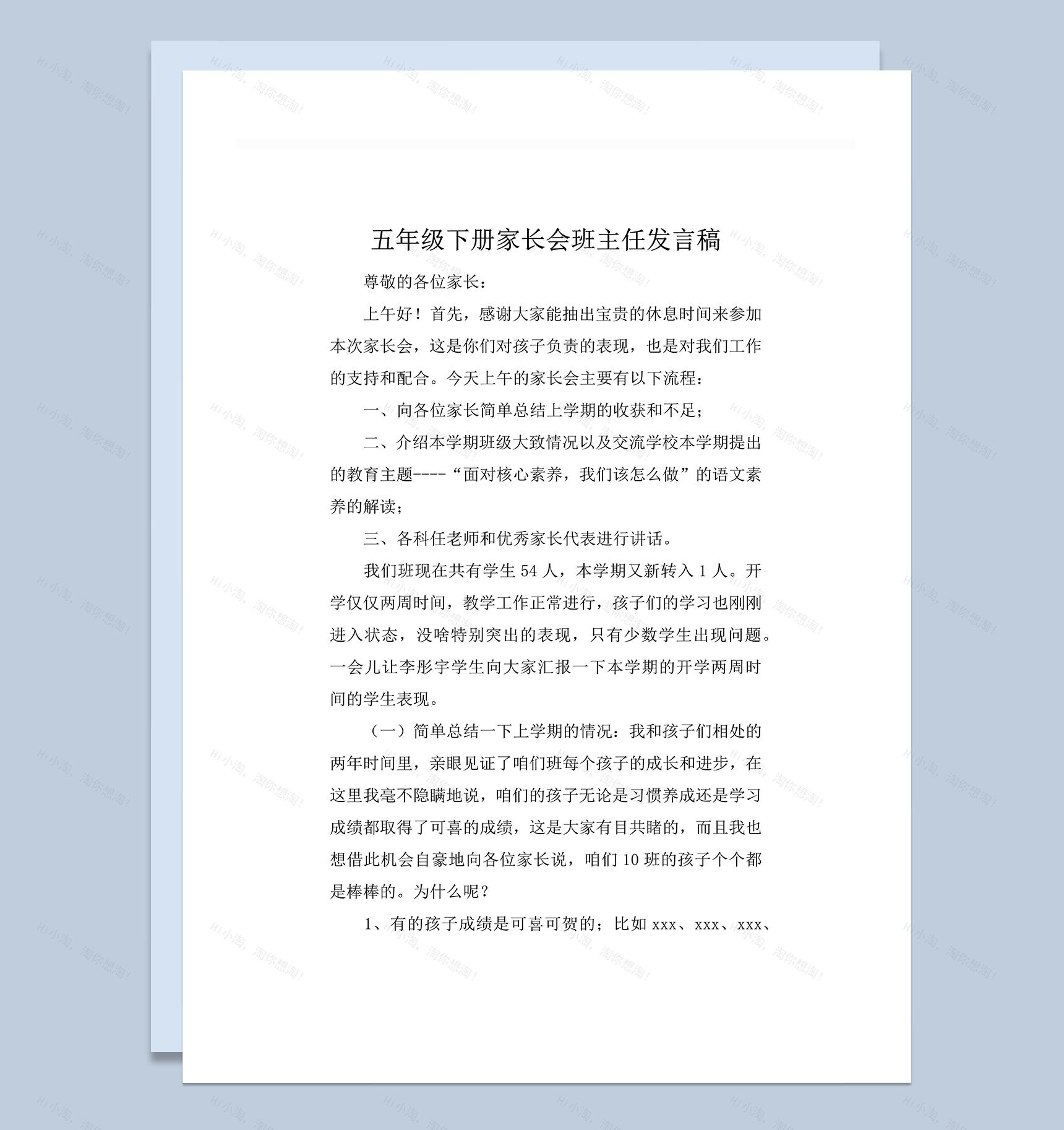 五年级下册家长会班主任会议流程概述发言稿word模板-1