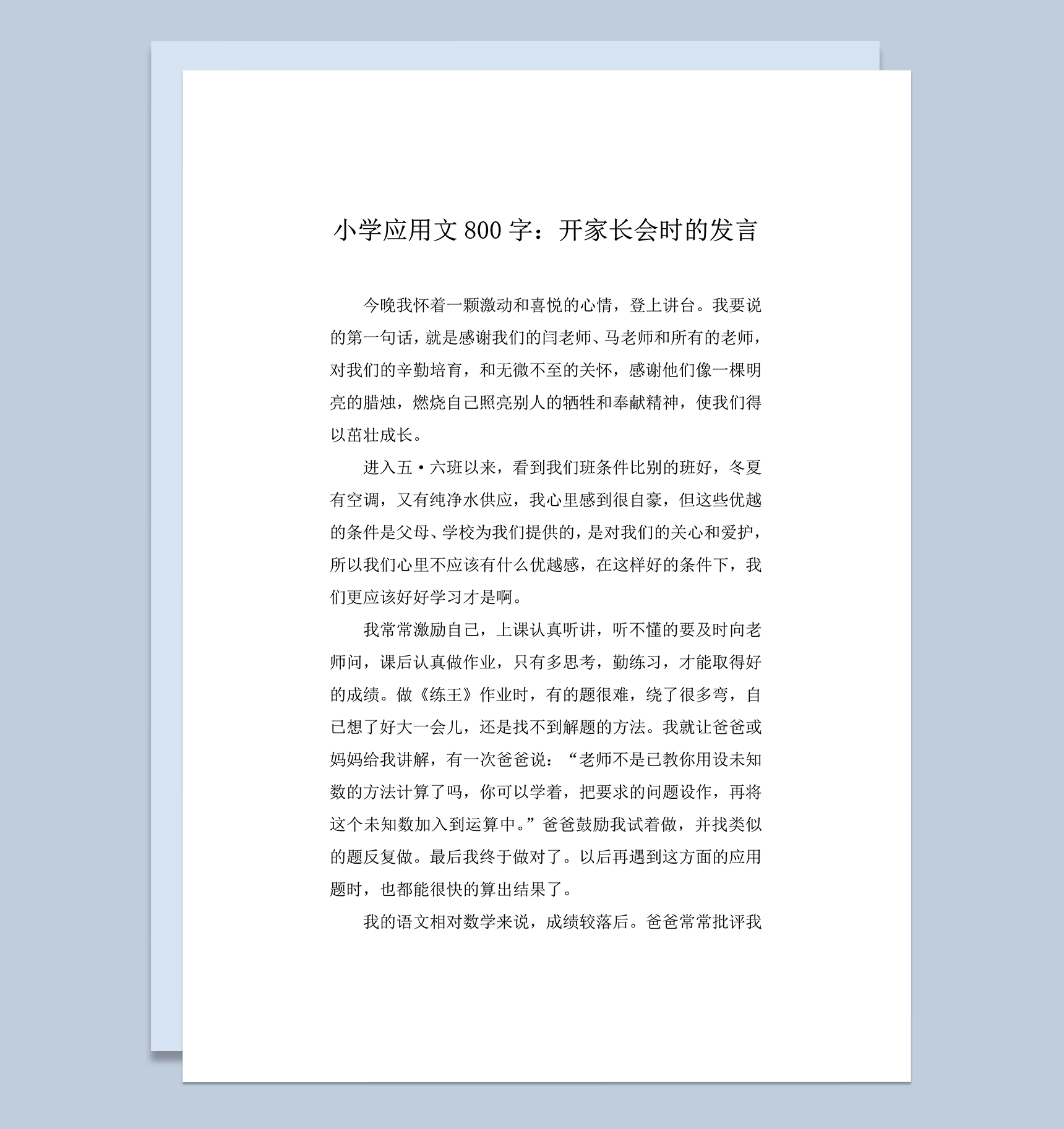 小学应用文800字开家长会时的发言word模板
