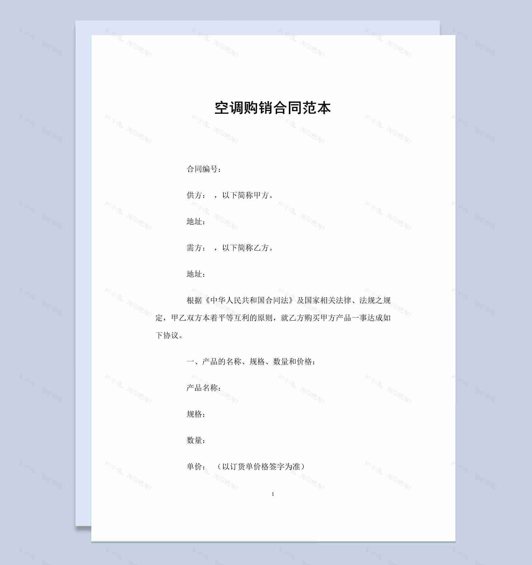 白色简约风格空调购销合同范本Word模板-1