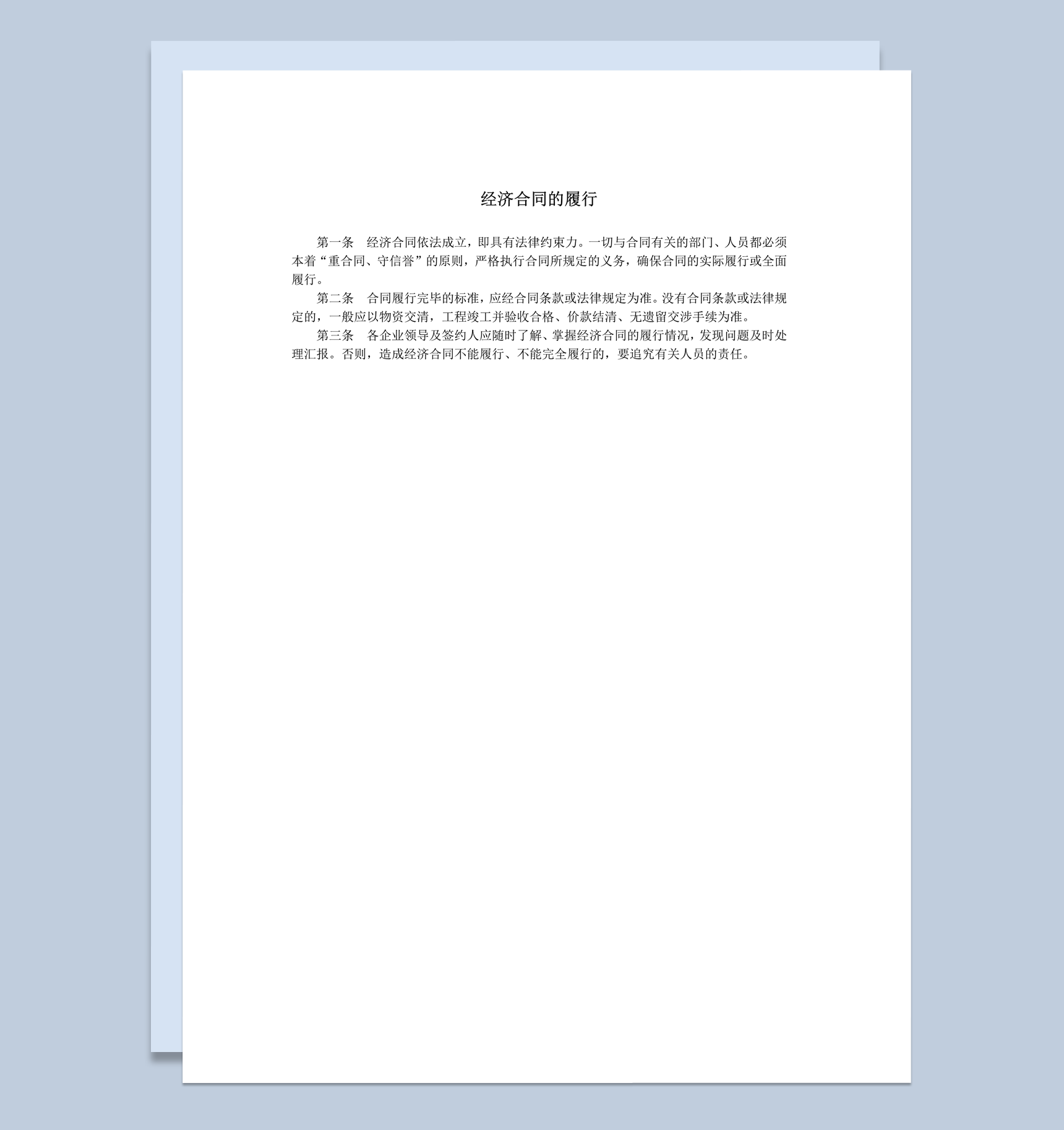 经济合同的履行条例标准word模板