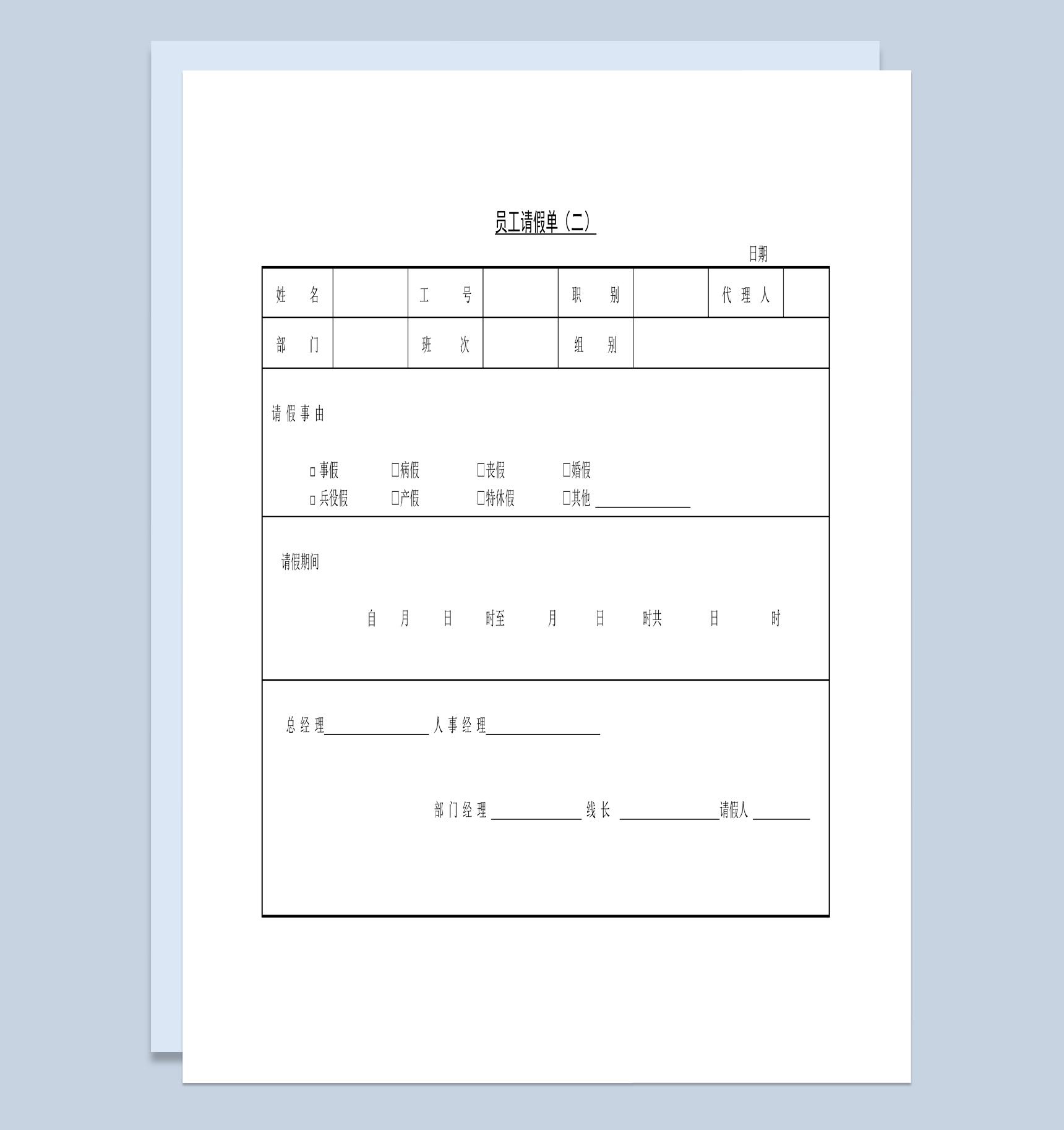 大小型公司员工请假单Word模板