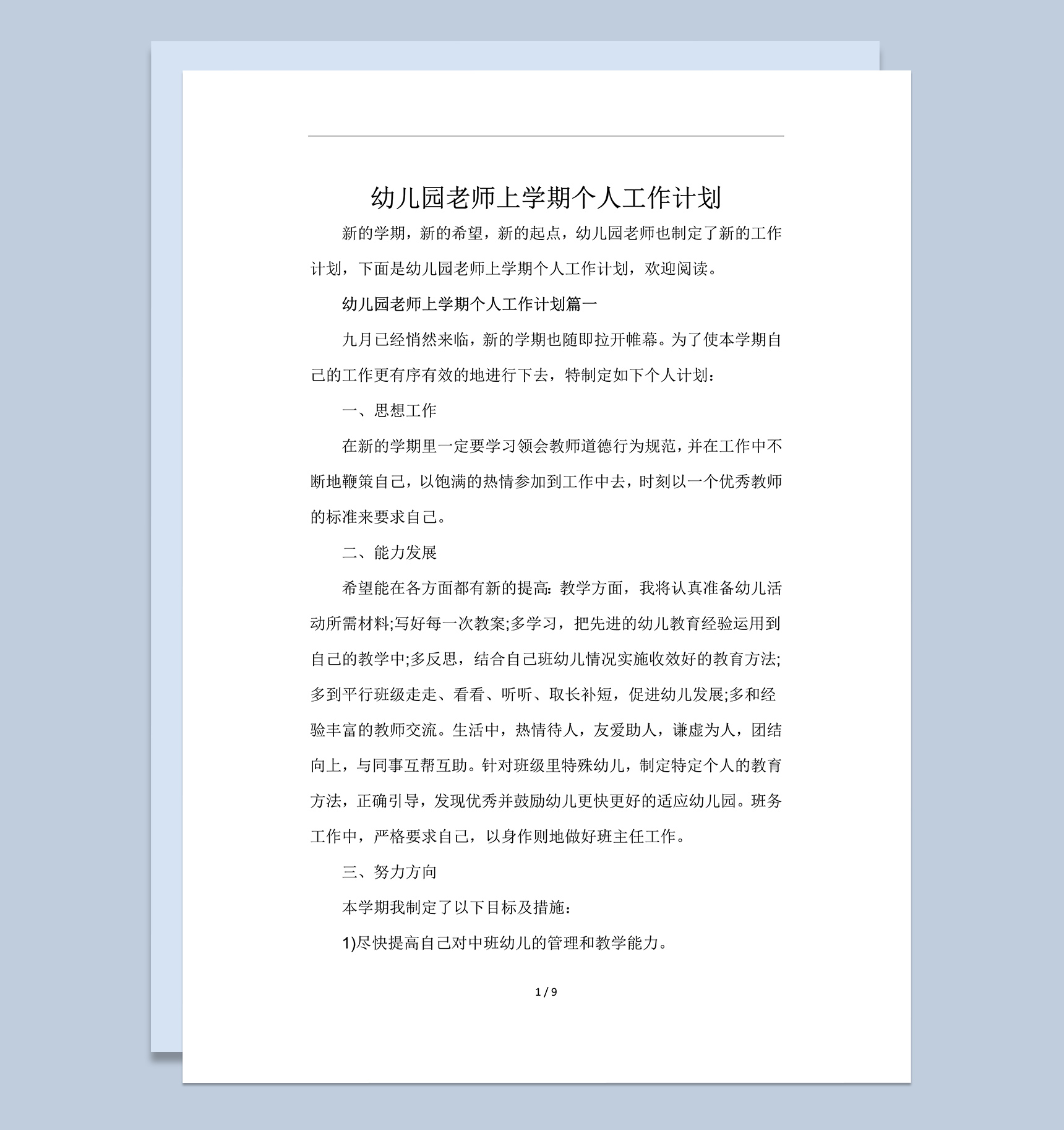幼儿园老师上学期个人工作计划分析word模板