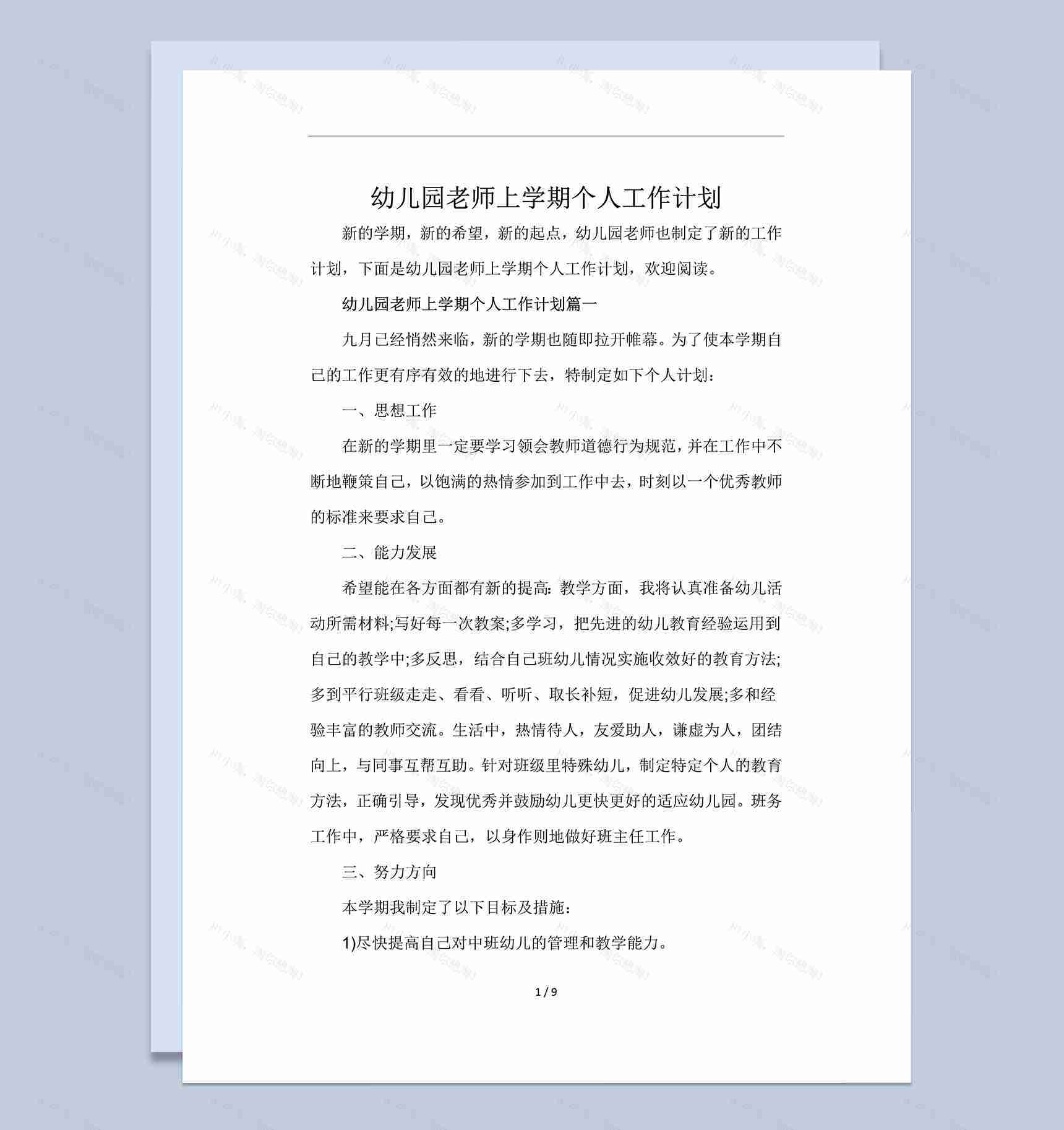 幼儿园老师上学期个人工作计划分析word模板-1