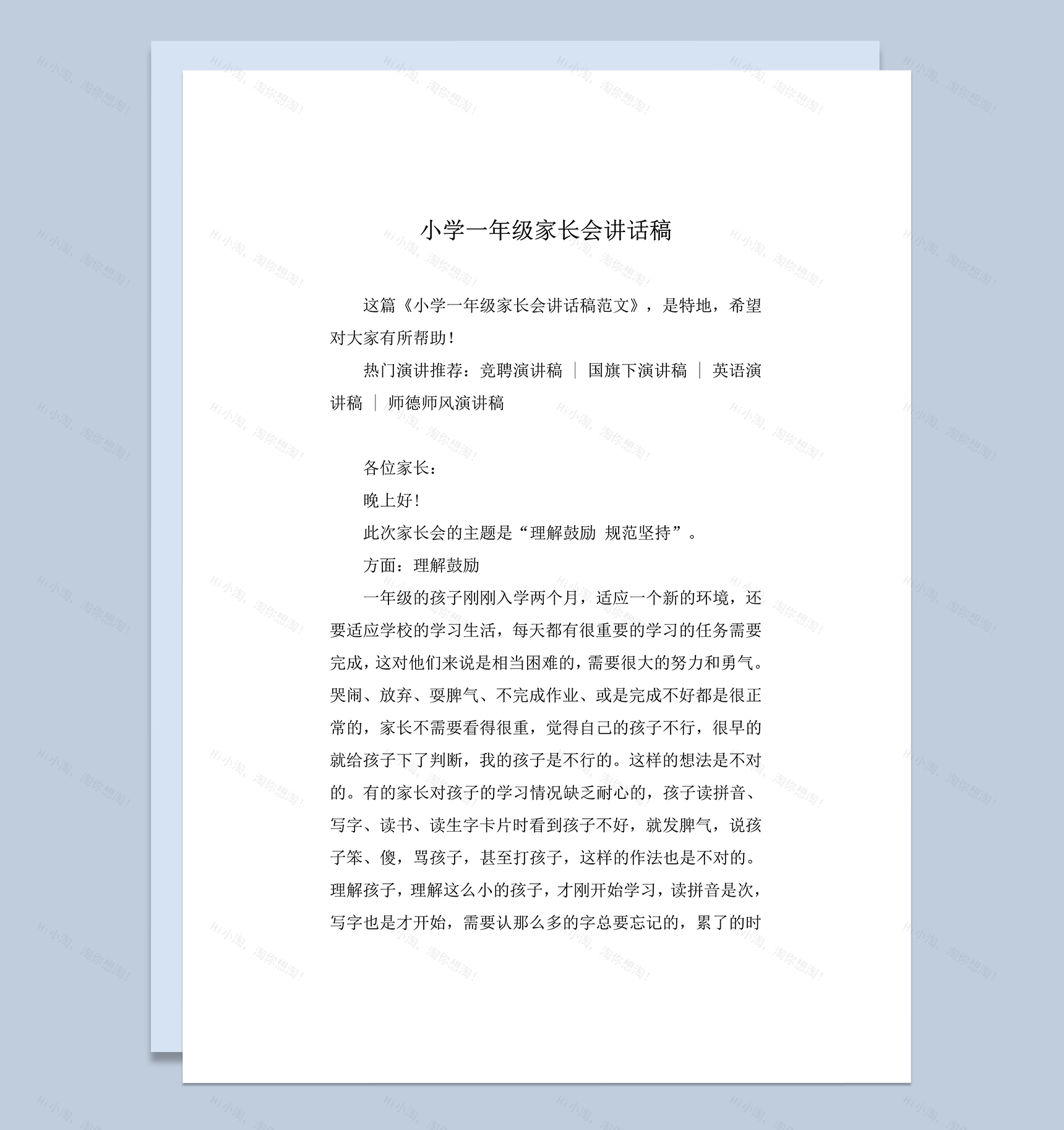 小学一年级家长会讲话稿实用明细报告word模板-1