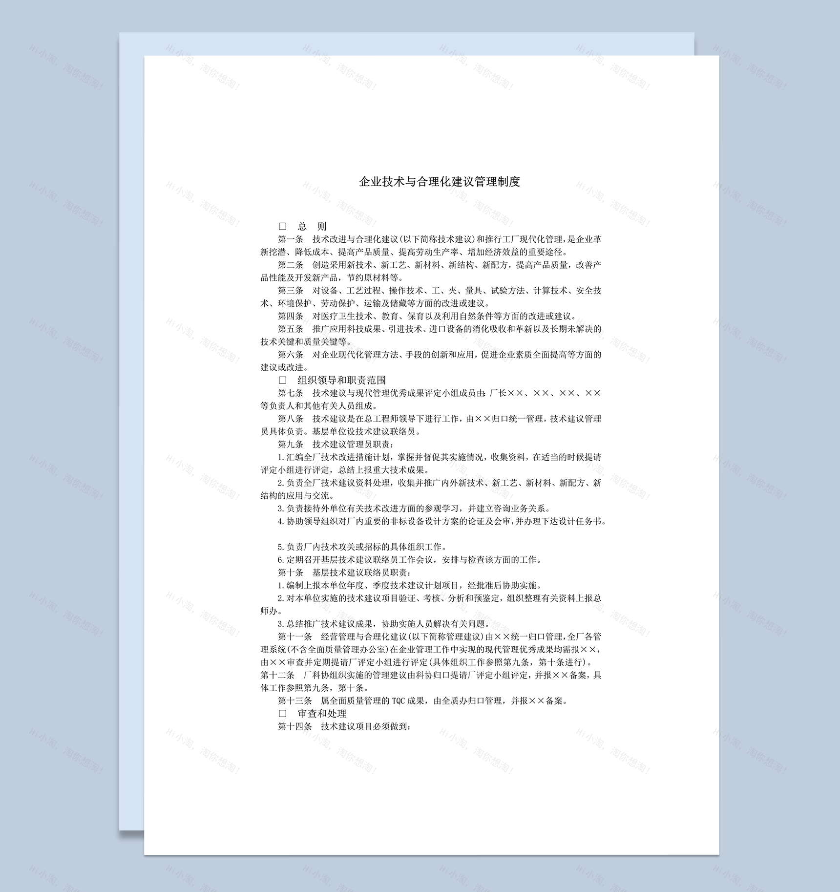 2020年实用企业技术合理化建议管理制度word模板-1