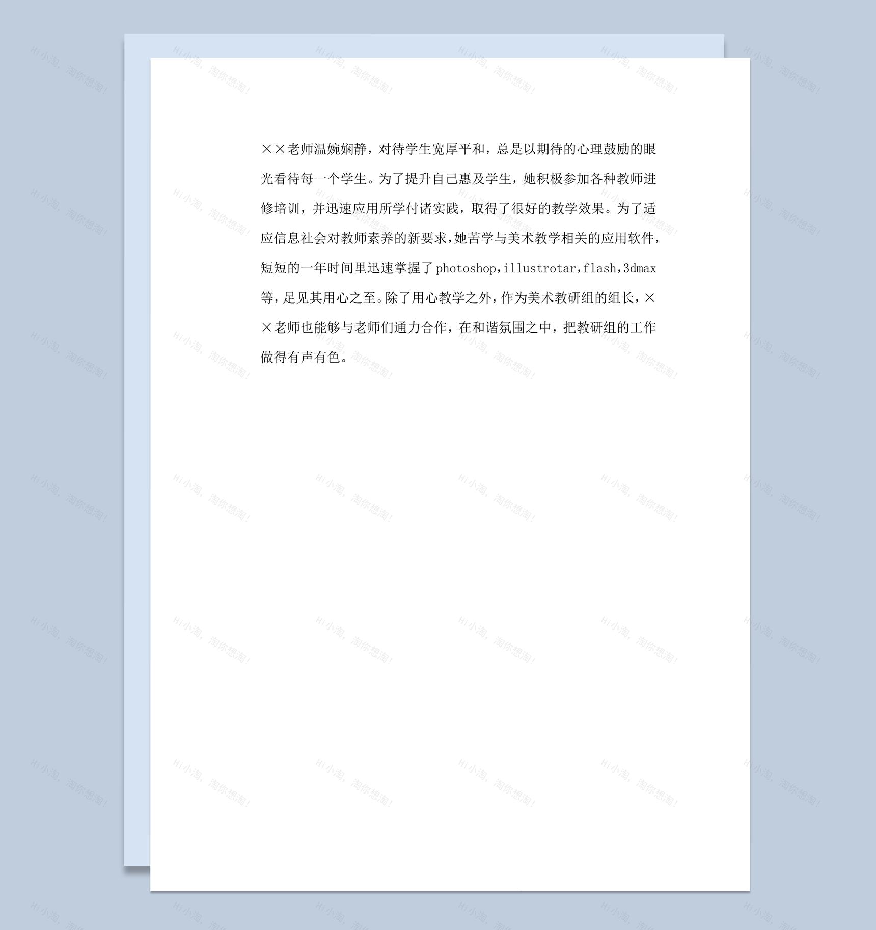 教师教学情况年度考核评语范文word模板-1