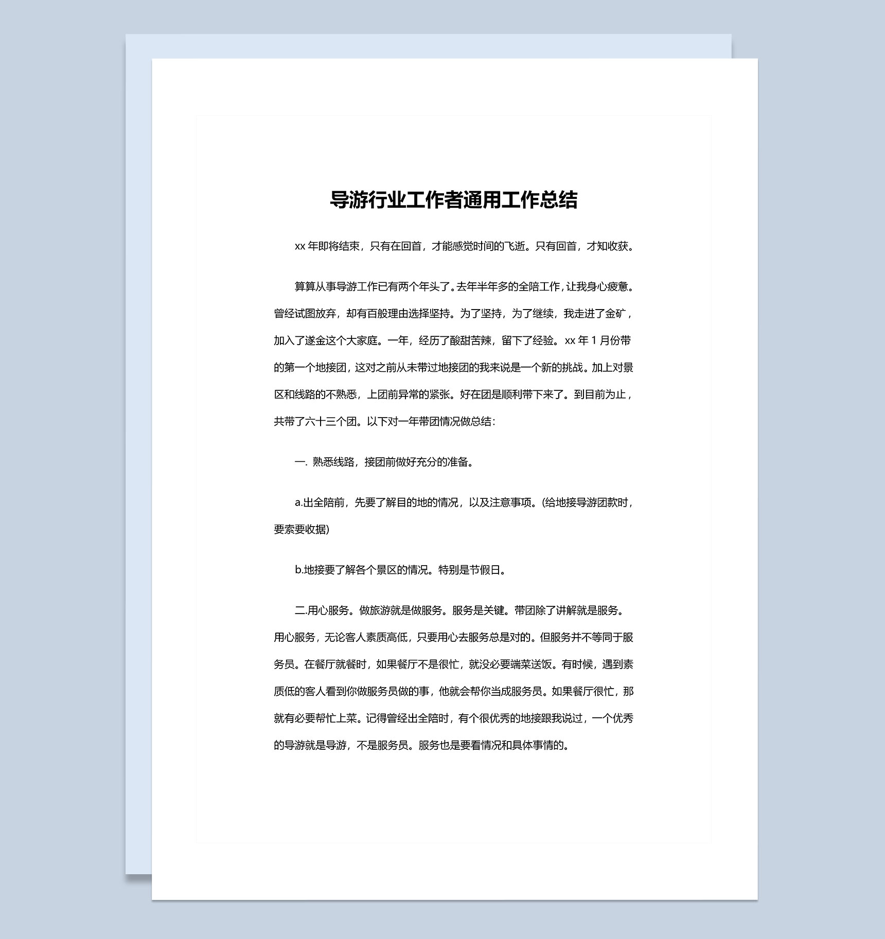 导游行业工作者通用工作总结Word模板