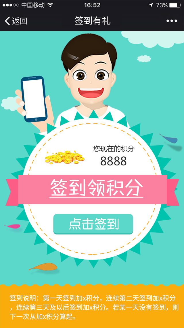 手机微信签到有礼ui界面模板