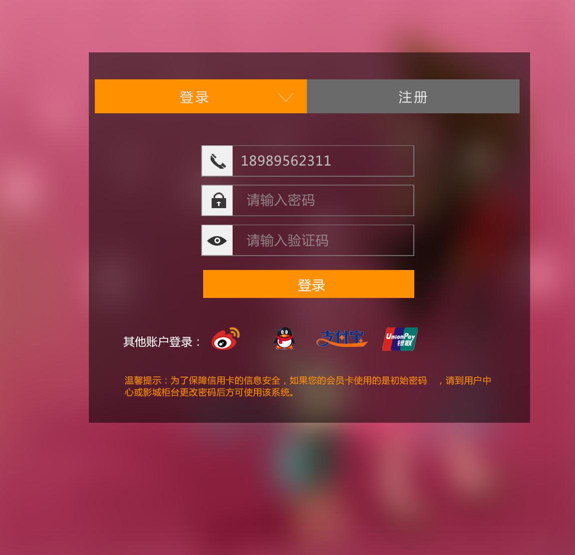 橙色的用户登录框ui界面设计psd素材下载